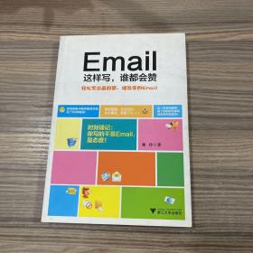 Email这样写，谁都会赞