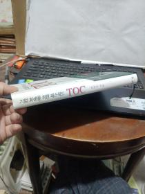 기 업 회 생 을 위한 배  스 워 드 TOC（企业回生的密码）韩文，内有划线，详细参照书影5-5
