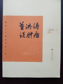 董洪涛谈肿瘤