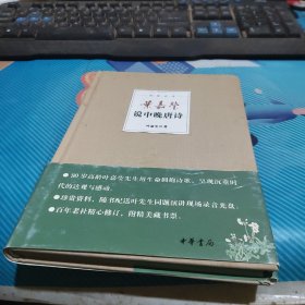 叶嘉莹说中晚唐诗：迦陵说诗（精装）