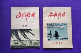 安徽歌曲 （月刊）  1957年10月，1957年12月，二期合售。