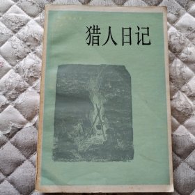 猎人日记