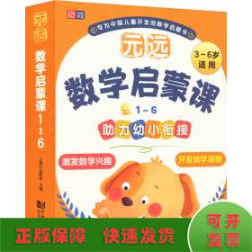 元远教育 元远数学启蒙课1～6  数学启蒙 幼小衔接  亲子互动  家长指导 学前教育 儿童早教绘本思维训练专注力练习册幼小衔接