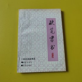 诗词名篇精选(三)硬笔隶书