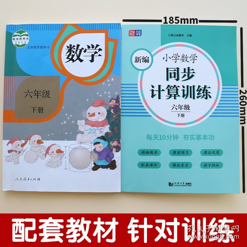 新编小学数学同步计算训练(6下)