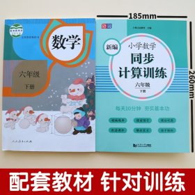 新编小学数学同步计算训练(6下)