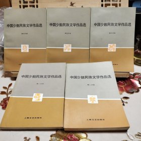 中国少数民族文学作品选 （全五册）