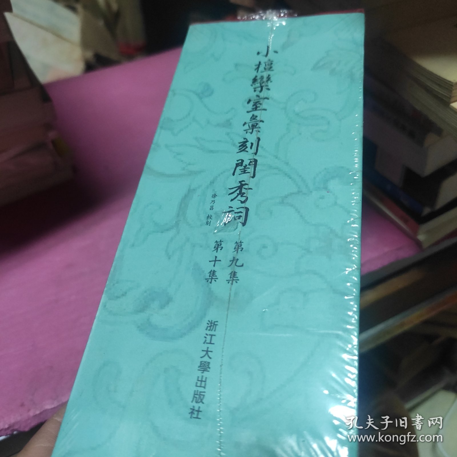 小檀欒室彙刻閨秀詞 第九集 第十集