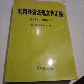 利用外資法規(guī)文件匯編1999-2000年