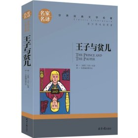 王子与贫儿 中小学生课外阅读书籍世界经典文学名著青少年儿童文学读物故事书名家名译原汁原味读原著