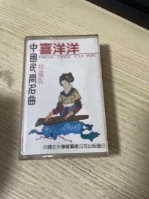 磁带 中国民间名曲 喜洋洋 珍藏版
