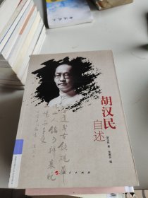 胡汉民自述