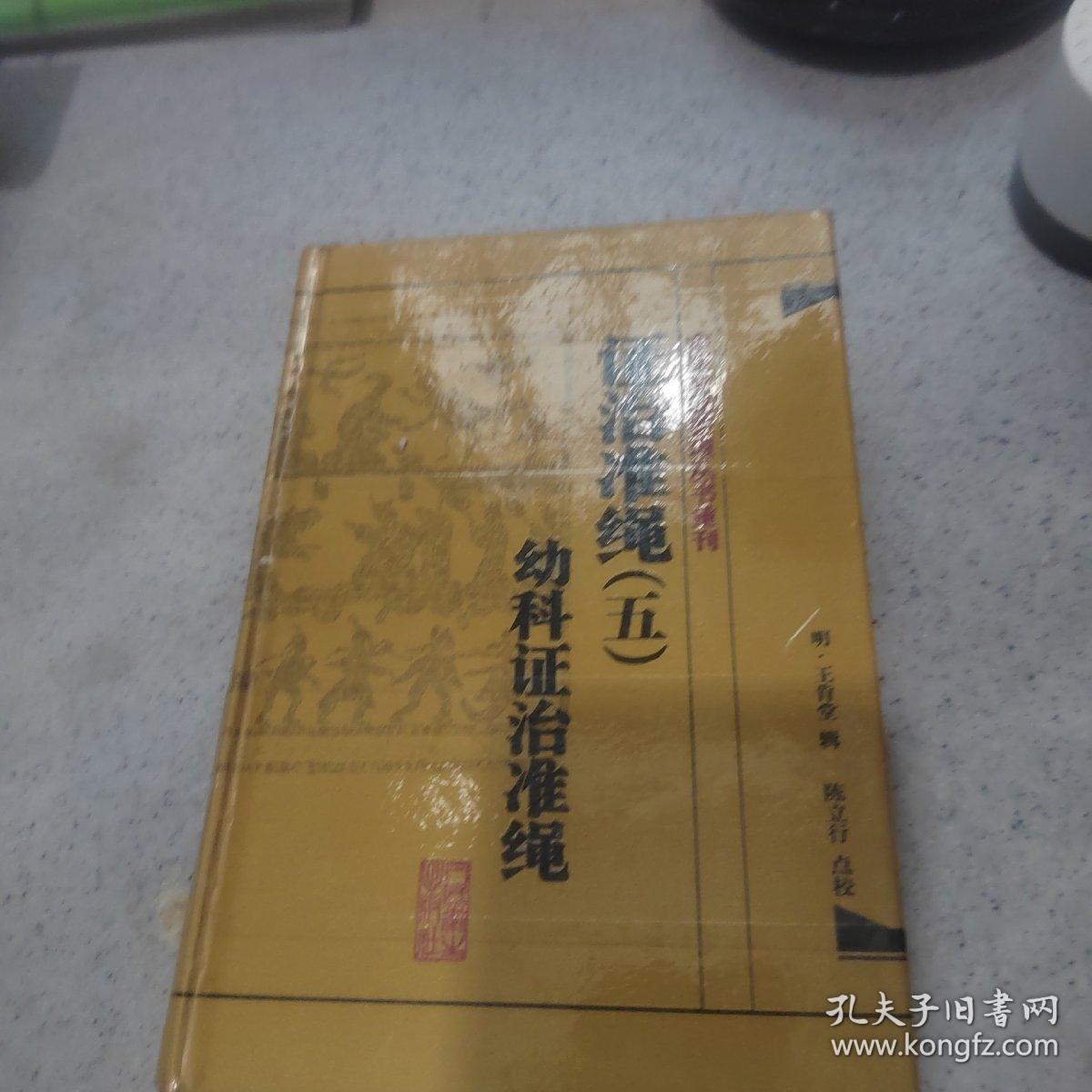 中医古籍整理丛书重刊·证治准绳（五）幼科证治准绳