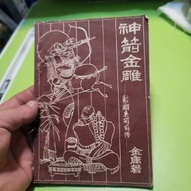 神剑金雕