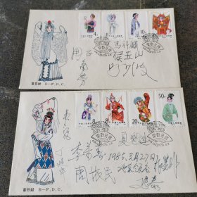 京剧、评剧、话剧表演艺术家李万春、夏魁连、马祥麟、侯玉山、马少波、张觉非、丁迠中，周正、马泰，画家书法家周怀民、韦江凡、萧劳等12人签名封，签在北京市邮票公司《京剧旦角》首日封上