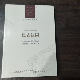 人文与社会译丛：民族认同