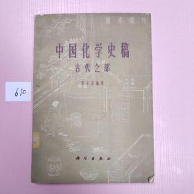 中国化学史稿（古代之部）