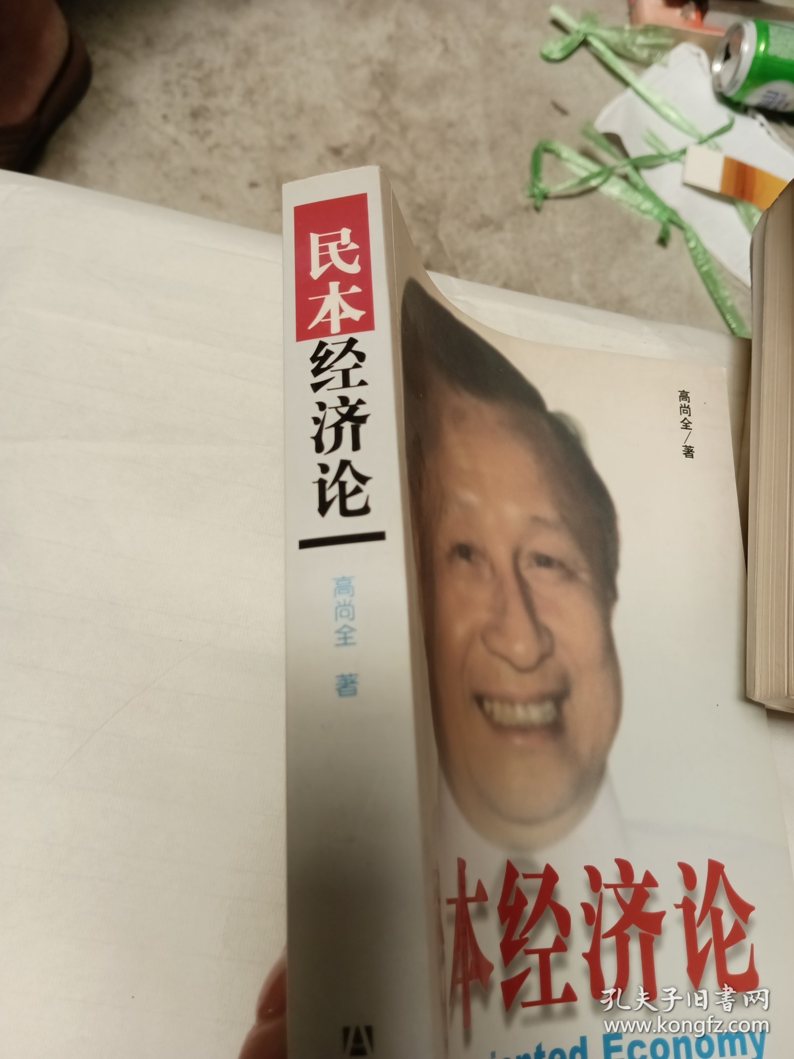 民本经济论