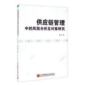 供应链管理中的风险分析及对策研究