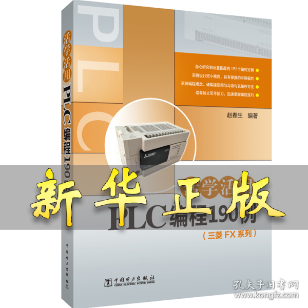 活学活用PLC编程190例
