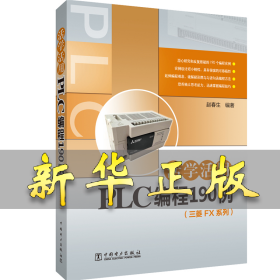 活学活用PLC编程190例
