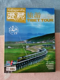 西藏旅游2019年第5期