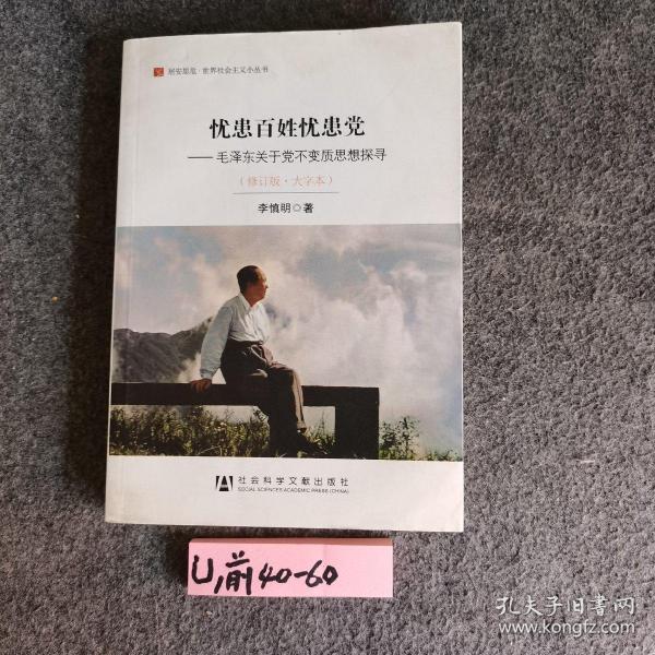 居安思危·世界社会主义小丛书·忧患百姓忧患党：毛泽东关于党不变质思想探寻（修订版大字本）