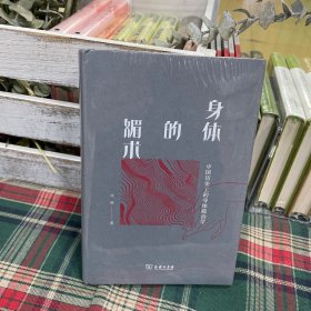 身体的媚术：中国历史上的身体政治学(新版)