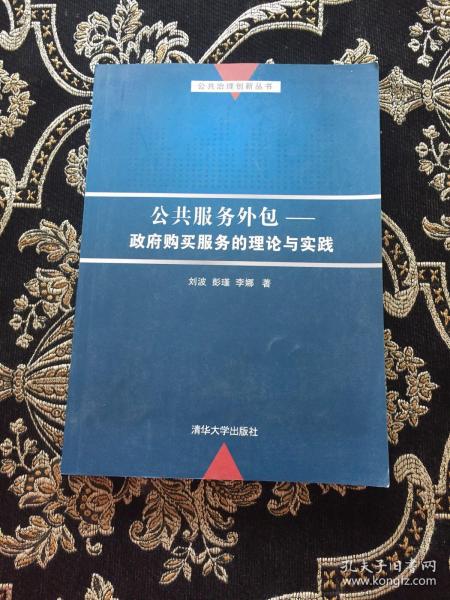 公共服务外包：政府购买服务的理论与实践/公共治理创新丛书