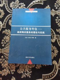 公共服务外包：政府购买服务的理论与实践/公共治理创新丛书