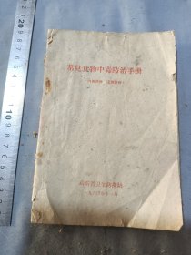 60年代，常见实物中毒防治手册。