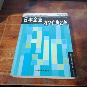 日本企业在华广告20年