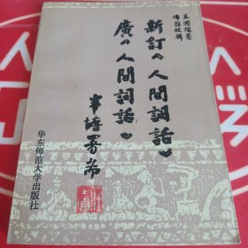 新订《人间词话》广《人间词话》