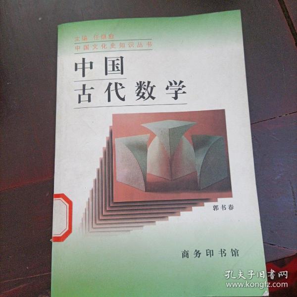 中国古代数学