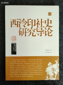 西泠印社史研究导论上海书画出版社 2021年10月 陈振濂 售价50元