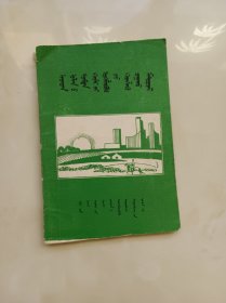 普及法律常识 蒙文