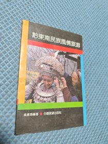 黔東南民族風(fēng)情旅游