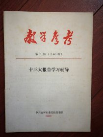 教学参考(十三大报告学习辅导)1987年第5期(吉林市委党校)关于政治体制改革，关于经济制度改革