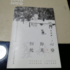 心安即是归处（季羡林百年生命智慧。央视《朗读者》节目多次朗读本书名篇，贾平凹、白岩松、金庸、林青霞诚意推荐)