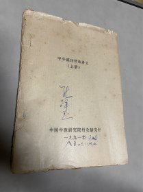 子午流注针法讲义 上册