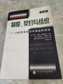 制度、契约与组织:从新制度经济学角度的透视