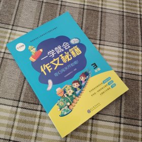 一学就会作文秘籍（三年级）