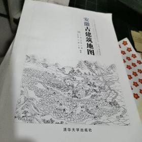 安徽古建筑地图  正版二手彩色印刷2015年一版一印 实物拍照9787302415343