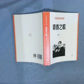 青春之歌红色长篇小说经典