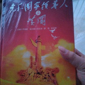 党和国家领导人与黄冈