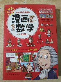 这才是孩子爱看的漫画数学(全六册）
