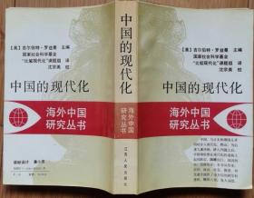 海外中国研究丛书：中国的现代化