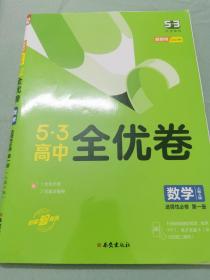 曲一线 53高中全优卷 数学选择性必修第一册 人教A版 新教材 2023版五三