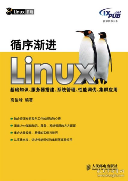 循序渐进Linux：基础知识、服务器搭建、系统管理、性能调优、集群应用