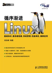 循序渐进Linux：基础知识、服务器搭建、系统管理、性能调优、集群应用